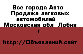  - Все города Авто » Продажа легковых автомобилей   . Московская обл.,Лобня г.